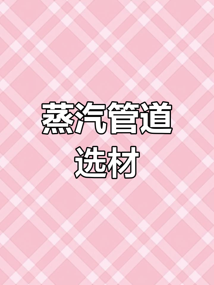 蒸汽保温管选用标准:无缝或双螺旋钢管