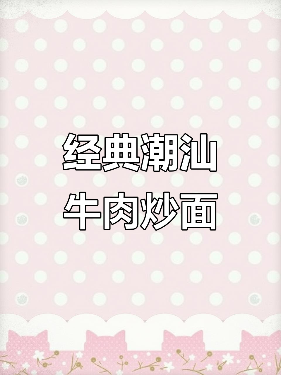 潮汕牛肉炒面，口感无敌，绝对值得尝试