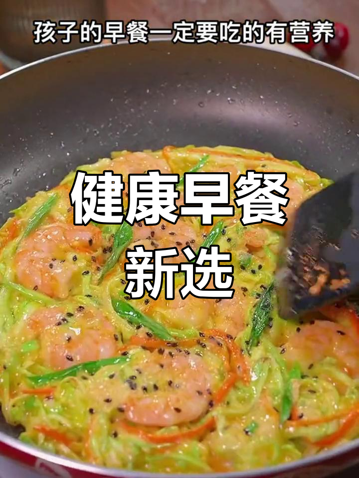 虾仁蔬菜饼,营养美味又简单,孩子早餐新选择!