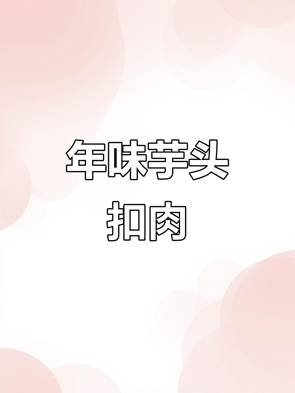 广西过年必备芋头扣肉,做法超简单!