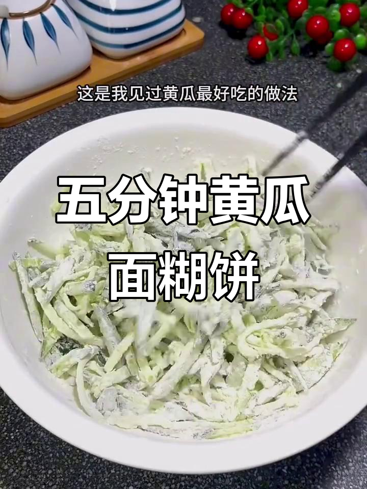 黄瓜新做法,面粉鸡蛋一拌,五分钟搞定美味小饼