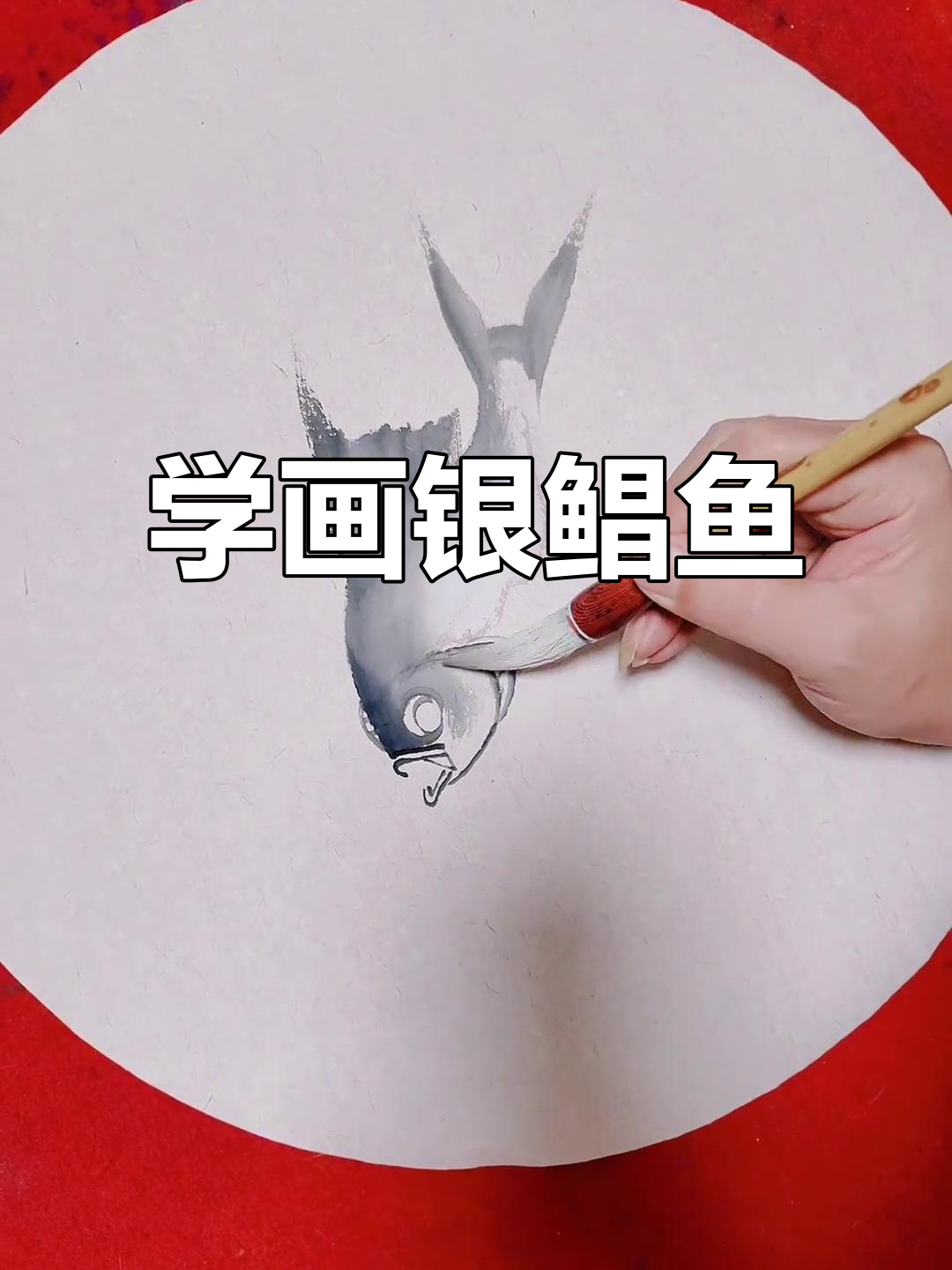 银鲳鱼国画写意技巧，轻松掌握笔墨变化