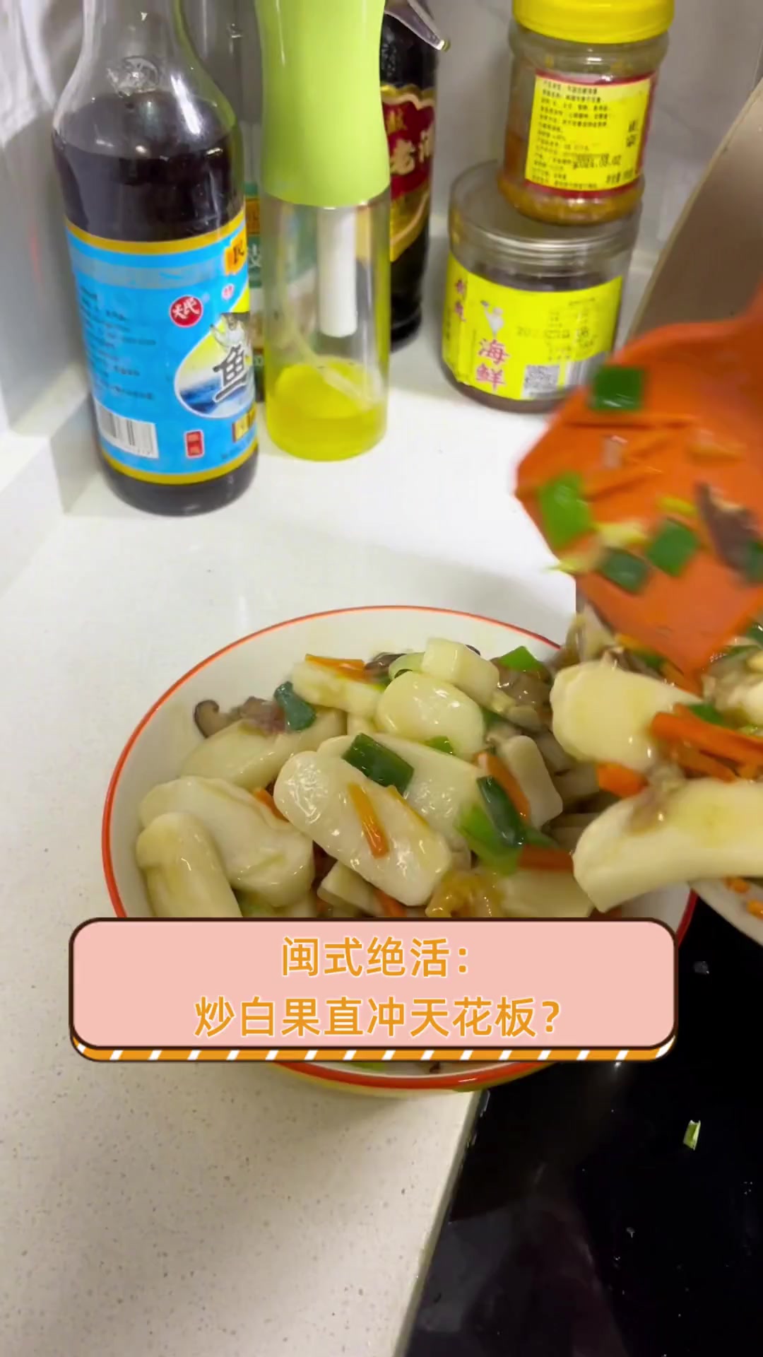 闽式绝活:炒白果直冲天花板?