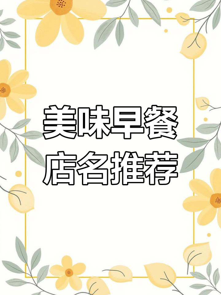 早餐店名字大揭秘，这些名称让你食欲满满