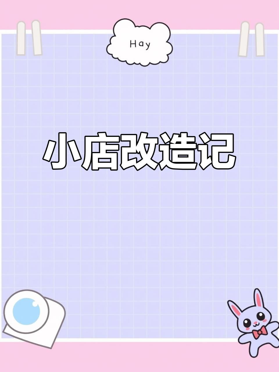 30平小店装修大变样,打造理想创业空间