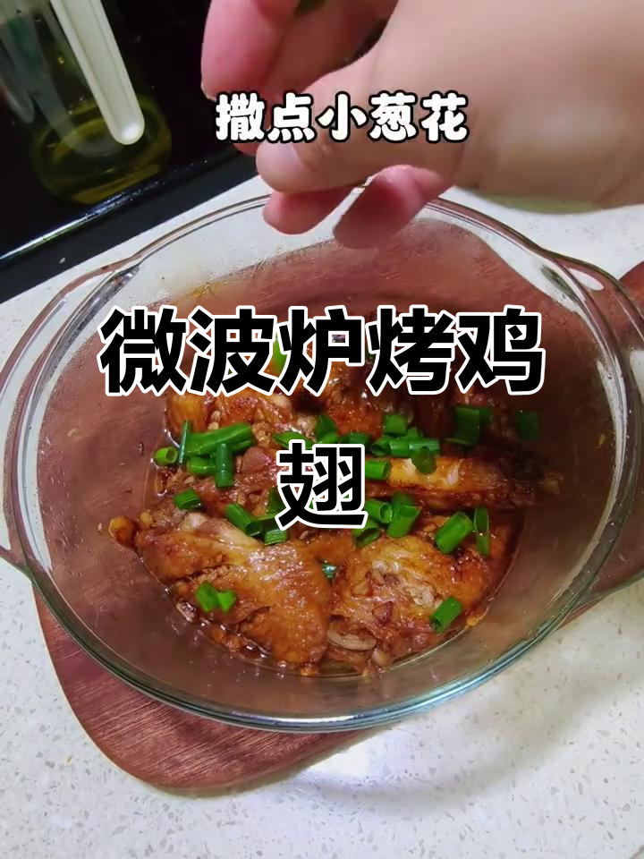 微波炉10分钟搞定鸡翅,简单又美味