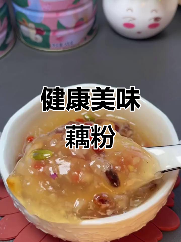 这款藕粉,紫薯、阿胶与胶原蛋白完美融合,清甜丝滑超好喝