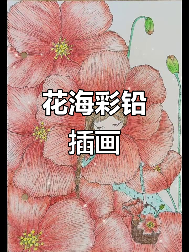彩铅插画:花海中的美丽邂逅