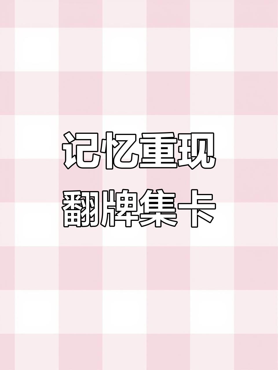 翻牌子集卡大挑战,看看你能抽到几张新卡!