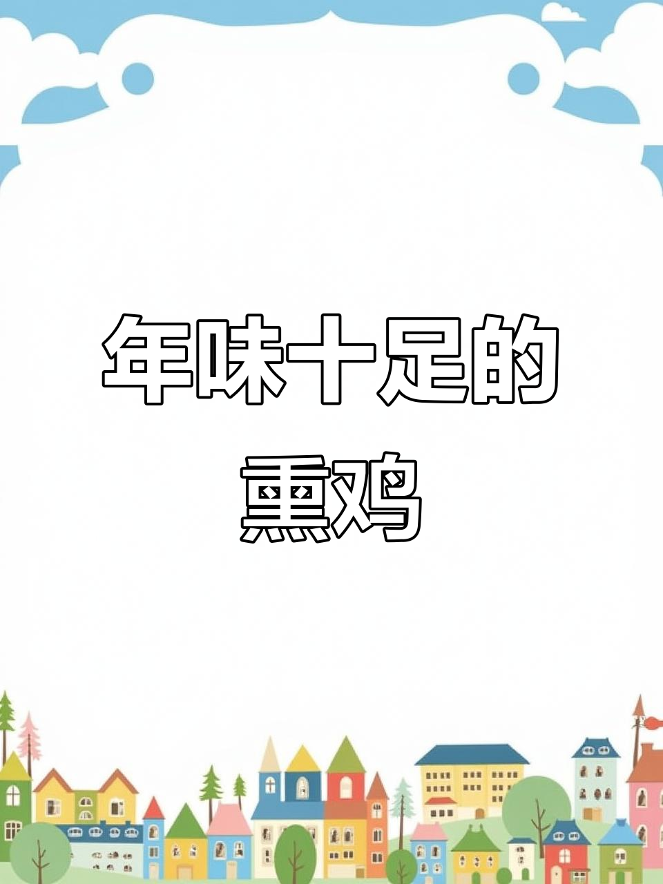 温州藤桥熏鸡,年节必备美味佳肴!