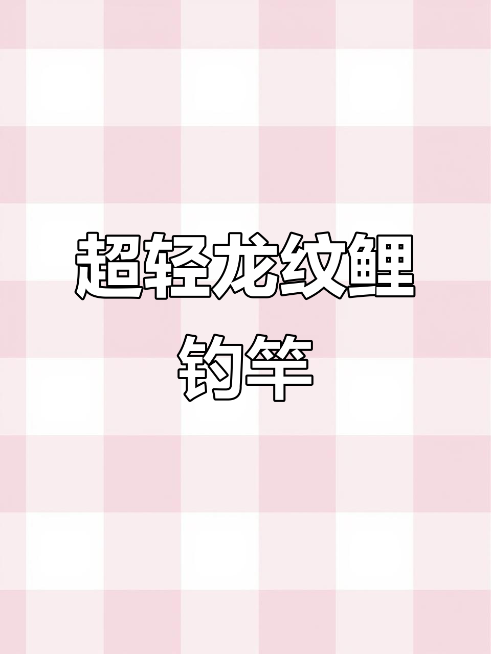 龙纹鲤超轻二代钓竿,4.5/5.4米完美搭配