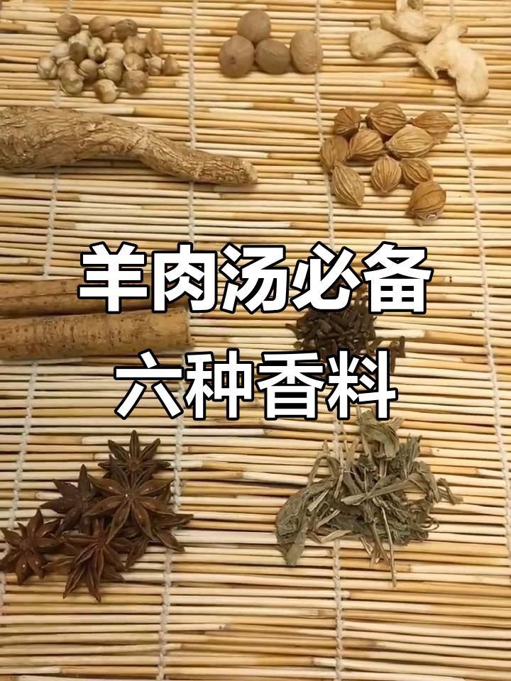 羊肉汤必用香料大揭秘,去腥增鲜全靠这些