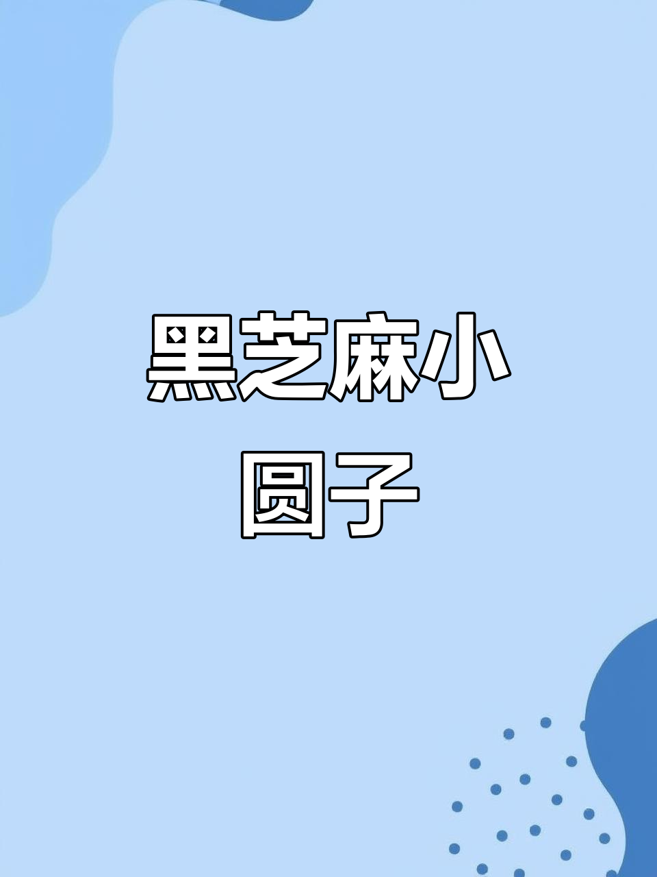 宁波特色汤圆,黑芝麻馅搭配酒酿核桃枸杞,口感细腻超好吃