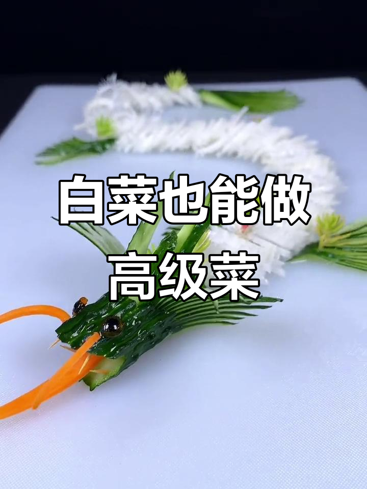 用白菜做出高端感，摆盘技巧大揭秘