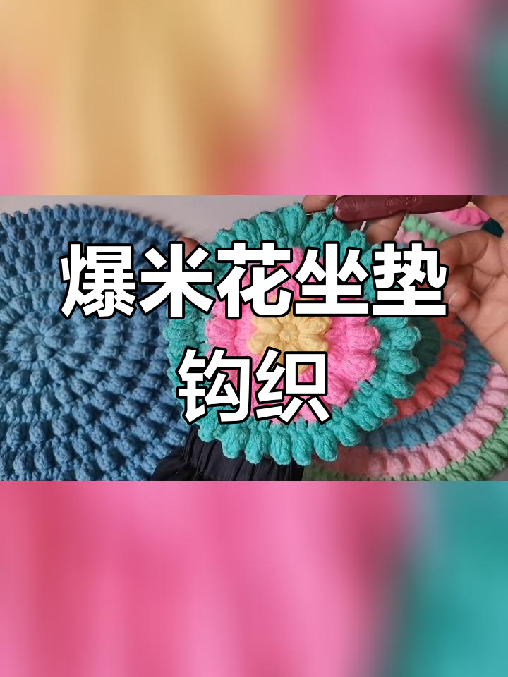 爆米花圆垫子钩织教程:第六圈与第七圈