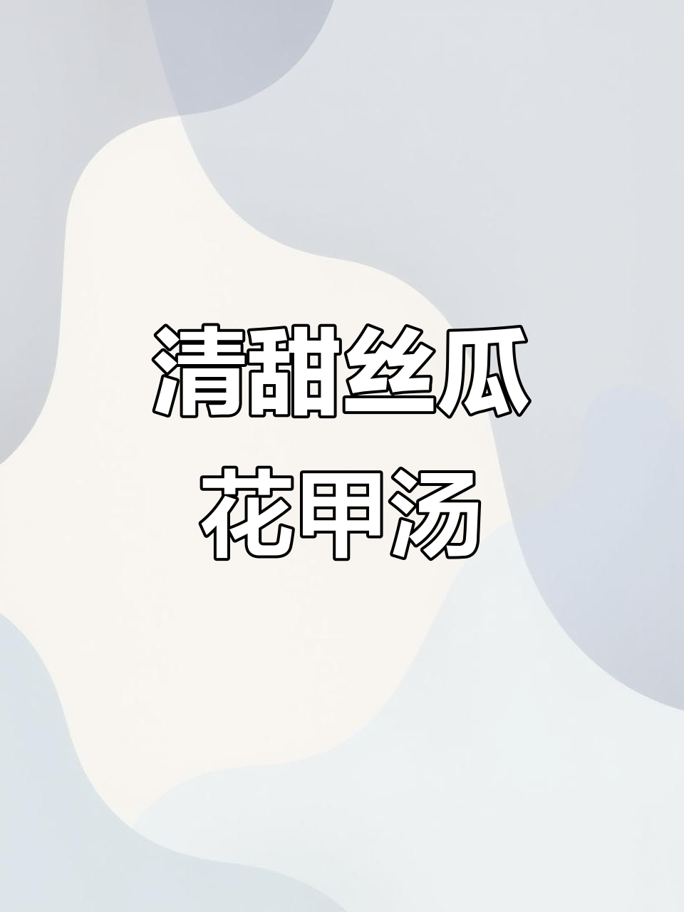 丝瓜瘦肉花甲汤,清甜鲜美超好喝