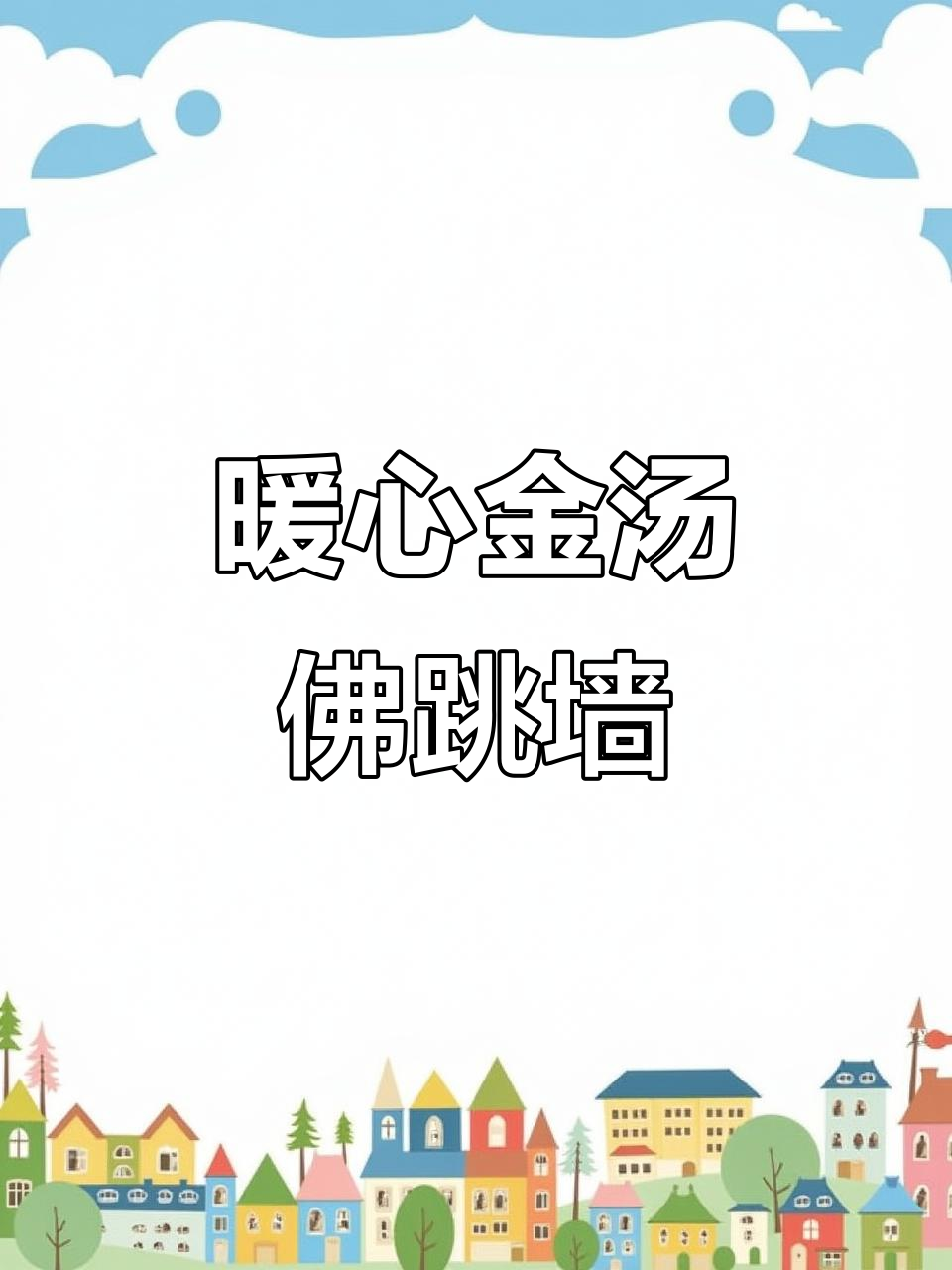 寒冷的季节,送上一碗热腾的佛跳墙,温暖父母的心