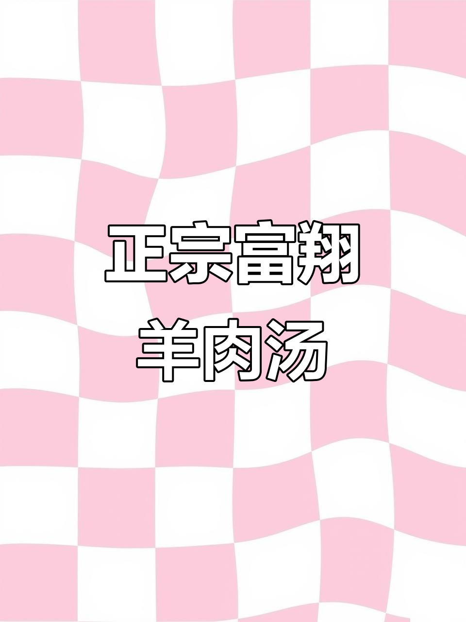 富翔大锅羊肉汤，港城云视带你品尝正宗羊汤馆