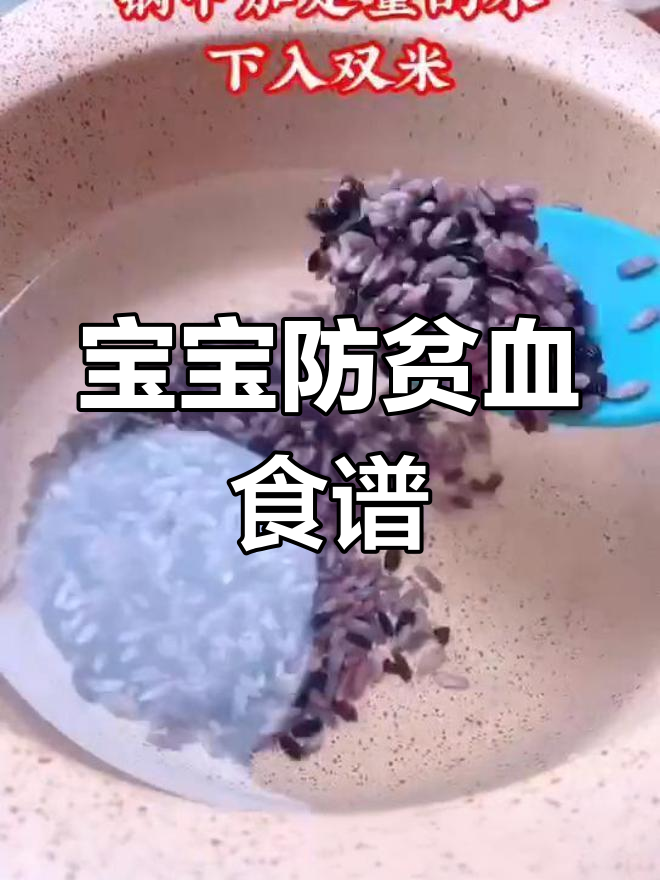 一周两次补铁双米粥,宝宝远离贫血