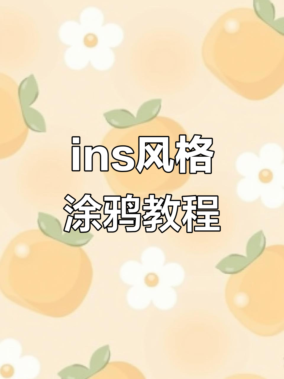 渐变螺纹胶与魔镜粉的完美结合,打造独特ins风涂鸦