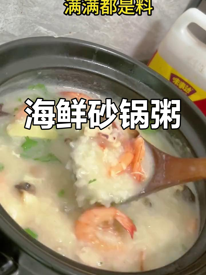 砂锅虾蟹粥,满满海鲜味