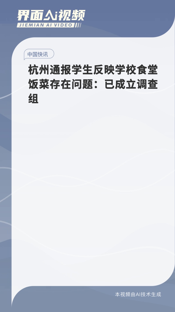 杭州通报学生反映学校食堂饭菜存在问题:已成立调查组