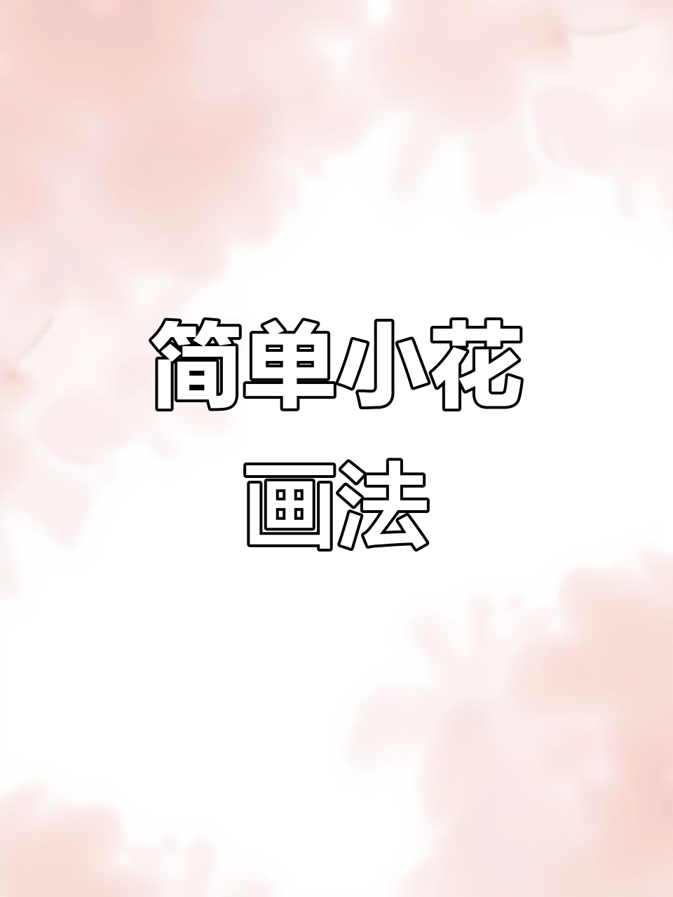小花简笔画教程,轻松画出可爱花朵