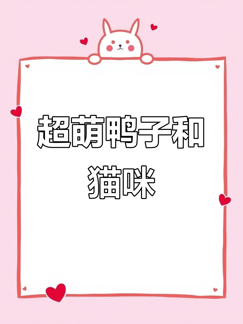 啾咪啾嚇,鸭子猫超可爱!