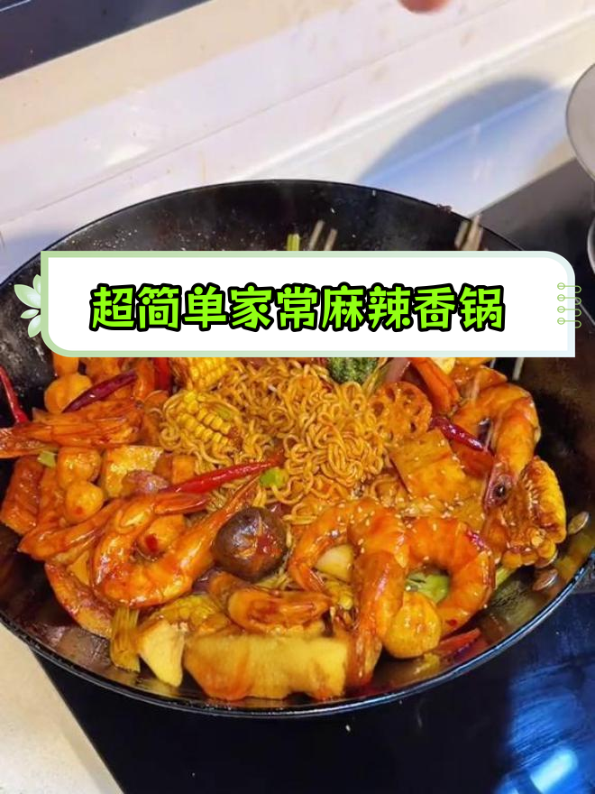 麻辣香锅,丸子鲜嫩入味,配菜丰富又下饭
