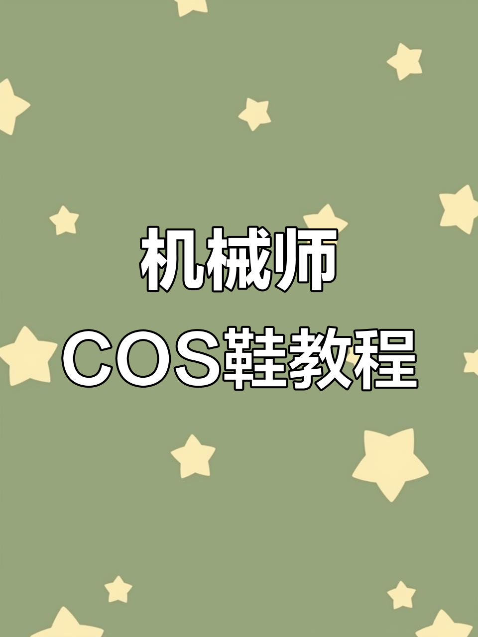35.23R机械师COS鞋制作全攻略,轻松还原蒸汽朋克风格