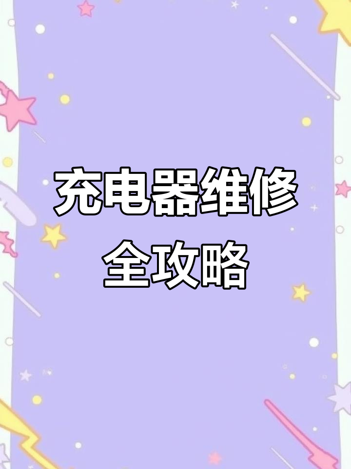 电动车充电器常见故障及维修技巧
