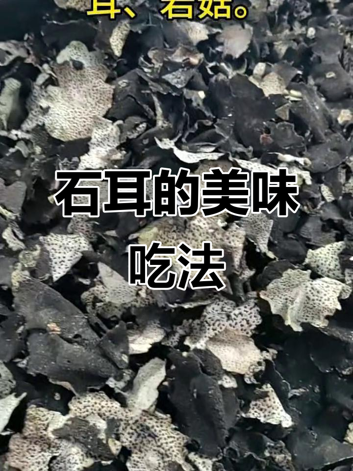 石耳炖鸭汤或炒蛋,口感鲜美又营养,值得一试!