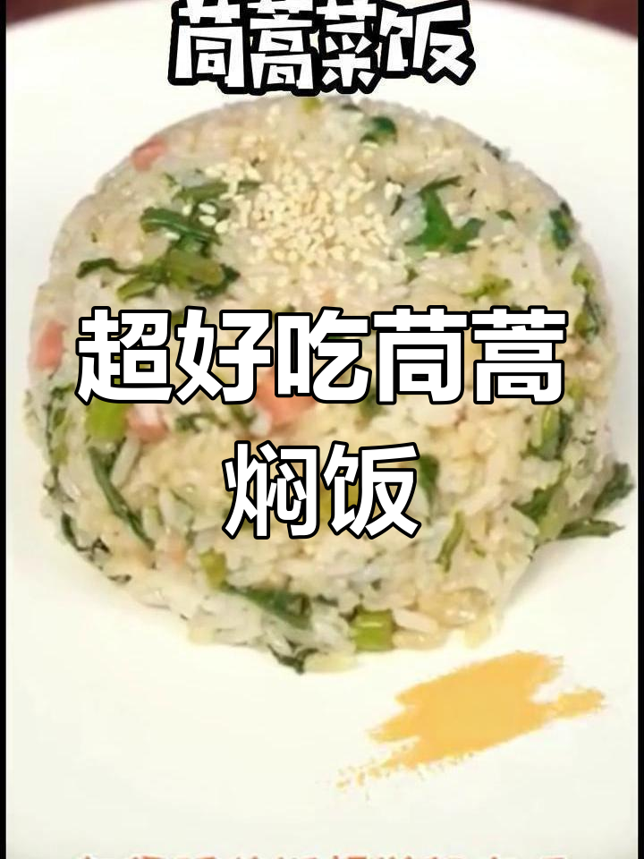 茼蒿炒饭,简单又超香!电饭锅轻松做