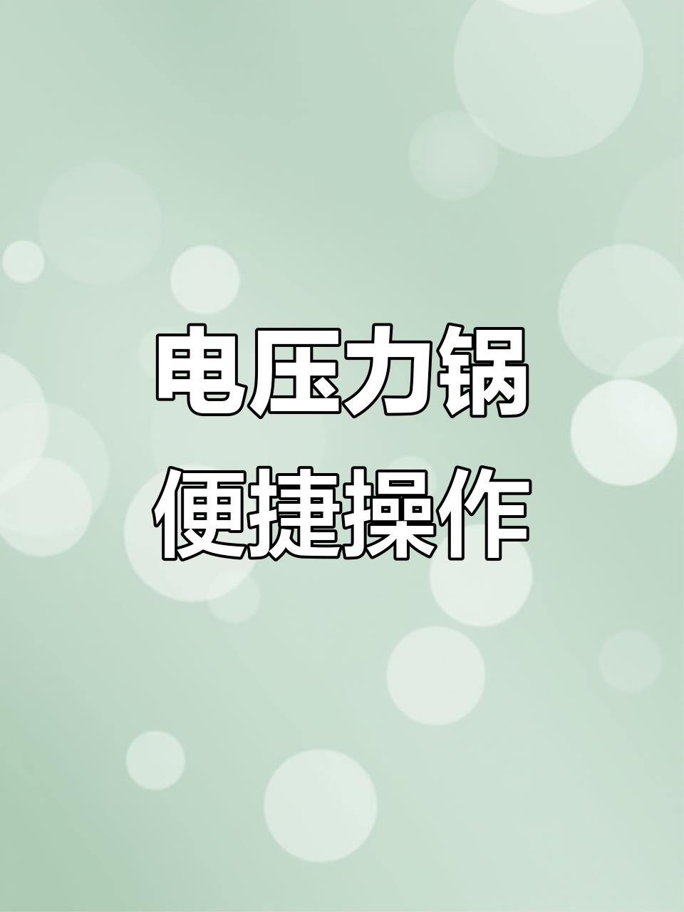 苏泊尔智能电压力锅,一键操作,轻松收汁加热