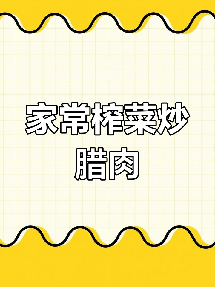 涪陵榨菜家常做法,泡菜炒腊肉超下饭