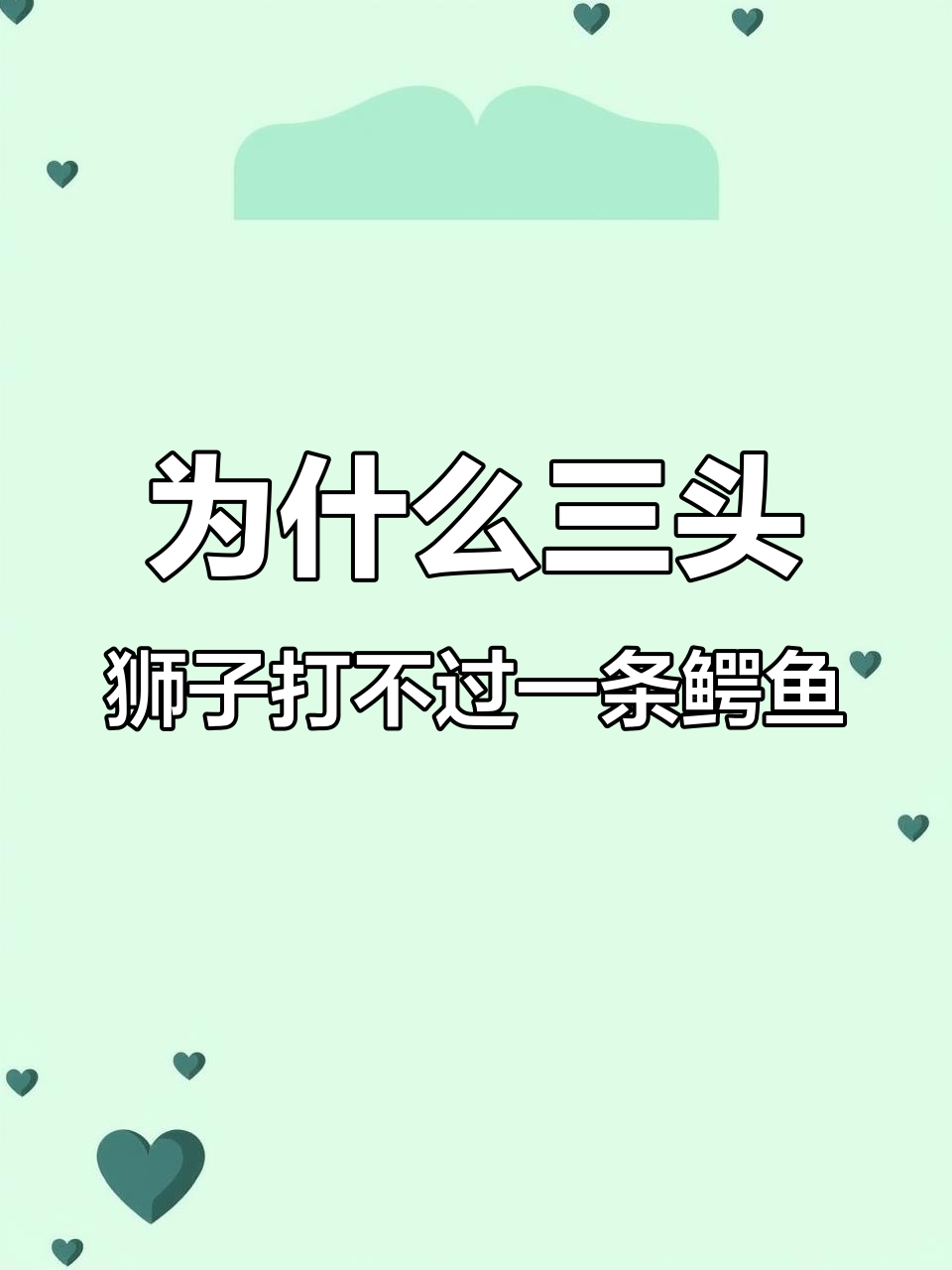 老虎单杀鳄鱼,狮子为何难敌?揭秘猛兽战斗技巧