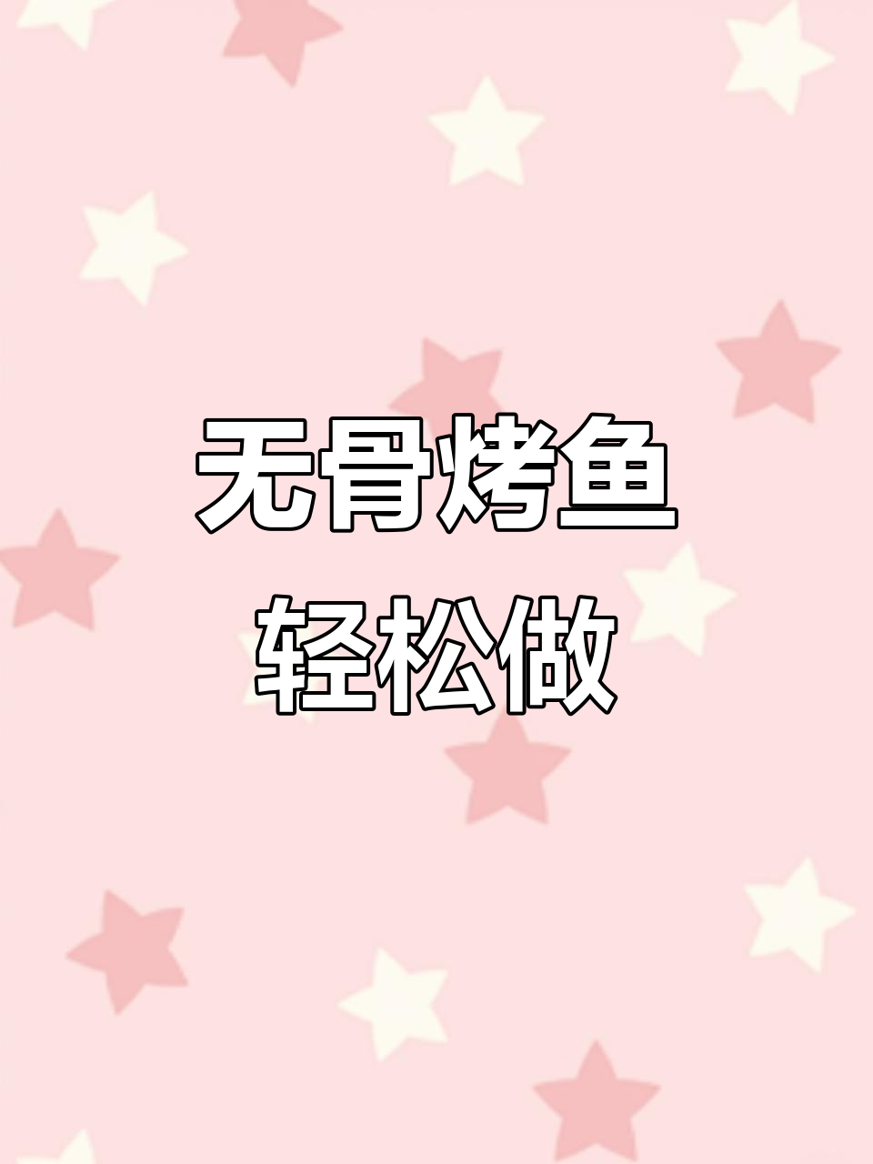 这款烤鱼太香了,无骨无刺大块鱼肉,懒人必备晚餐