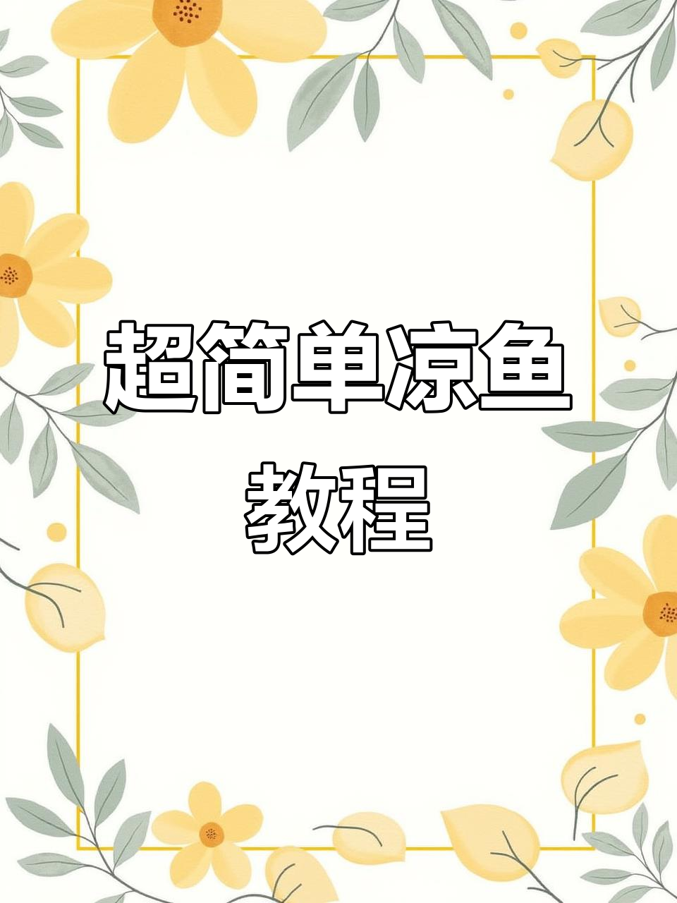 零失败凉鱼做法,酸辣爽滑超下饭