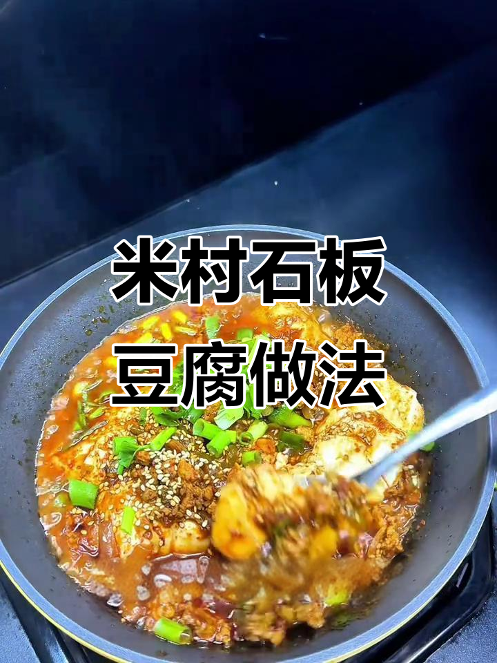 在家复刻米村石板豆腐,简单又下饭,米饭配不停