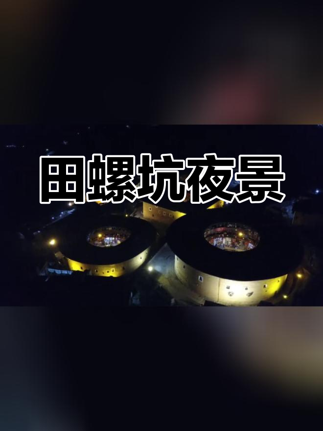 田螺坑土楼夜景,空中视角如“四菜一汤”