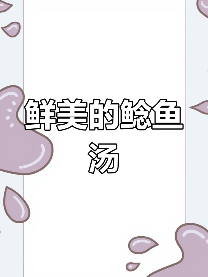 昨晚的鲶鱼汤,鲜美得无法抗拒!