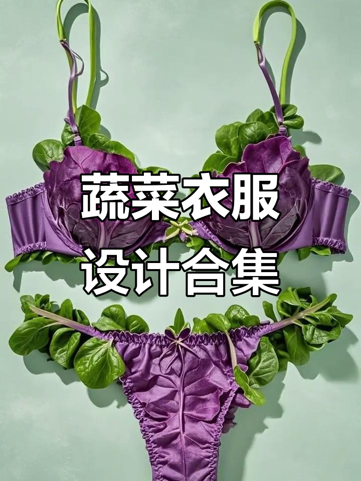蔬菜创意服装大赏,看看你最喜欢哪一款?