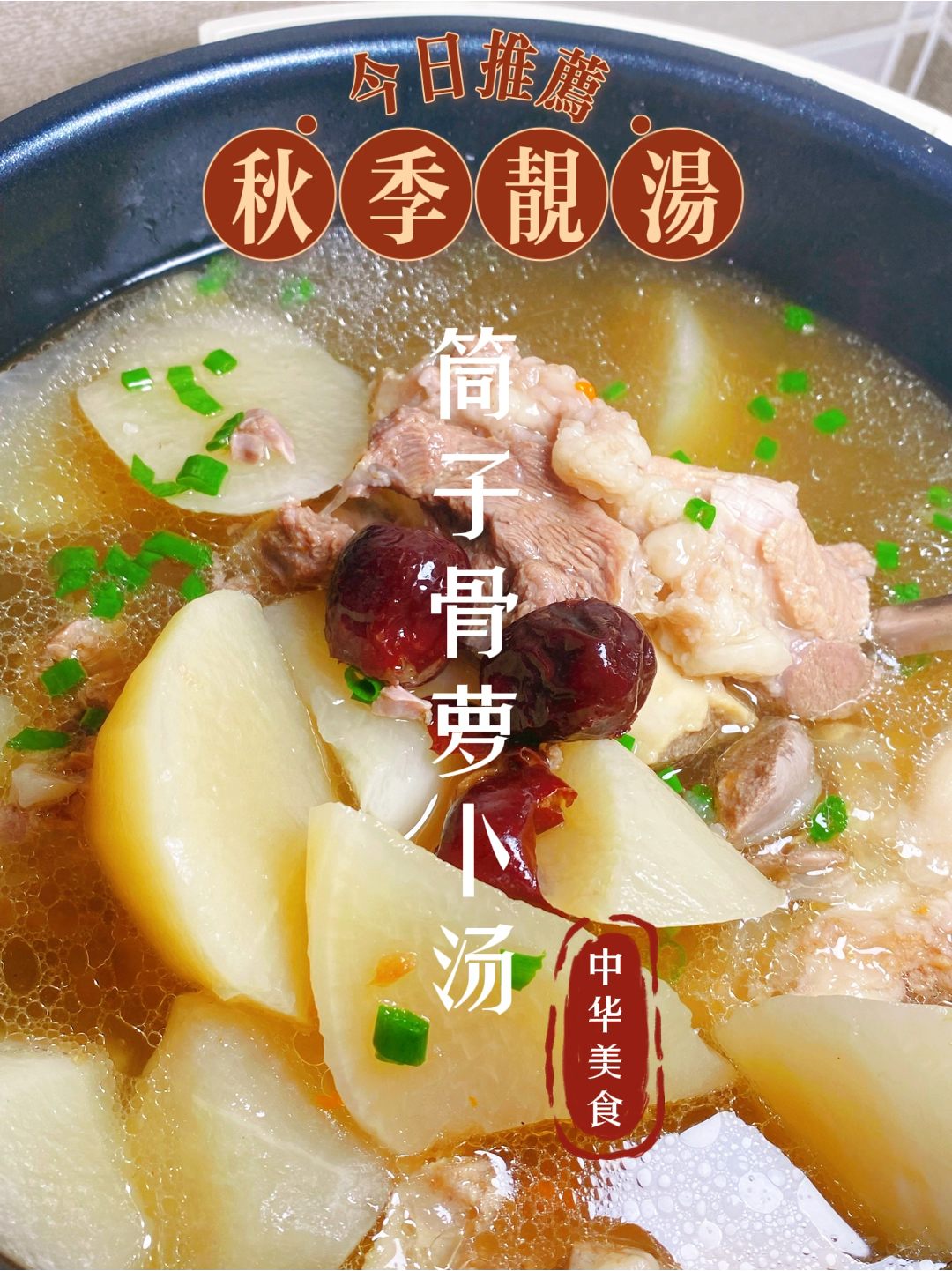 筒子骨汤筒子骨萝卜枸杞红枣汤,秋季滋补汤