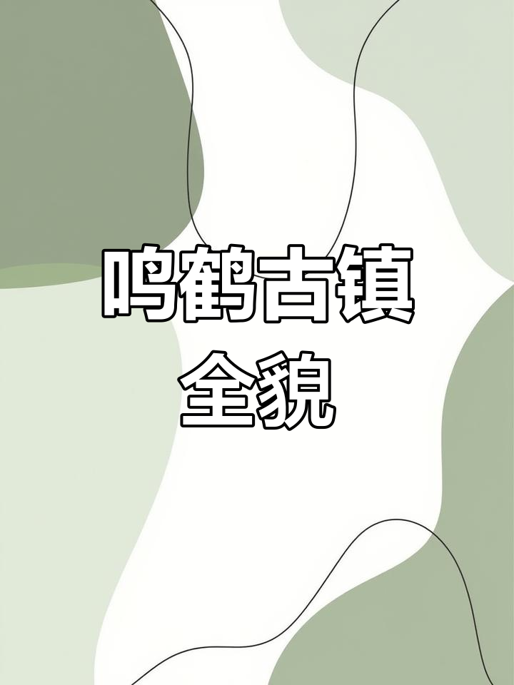 慈溪鸣鹤古镇全景展示,带你领略古建筑之美
