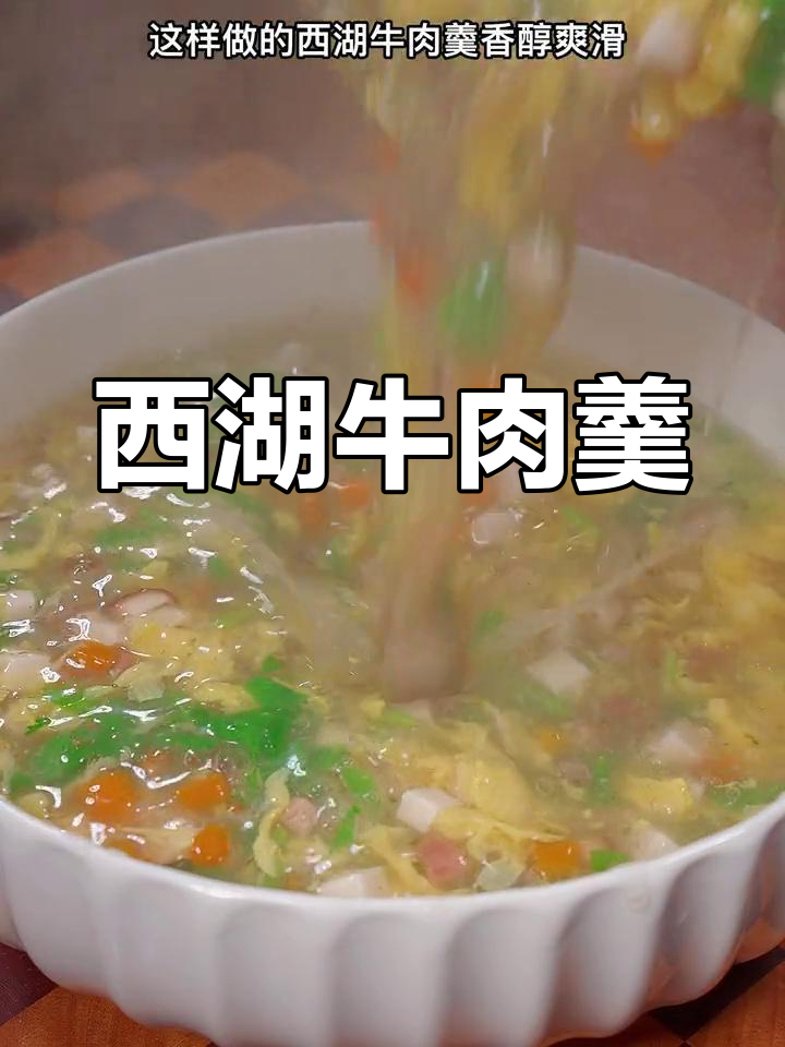 杭州必试的美味,西湖牛肉羹汤浓滑嫩,回味无穷