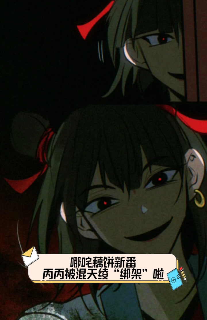 哪咤藕饼新番,丙丙被混天绫“绑架”啦