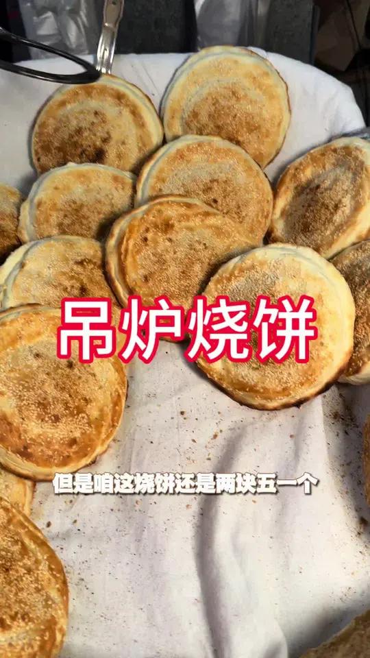 徐州吊炉烧饼传统非遗小吃,2块5一个
