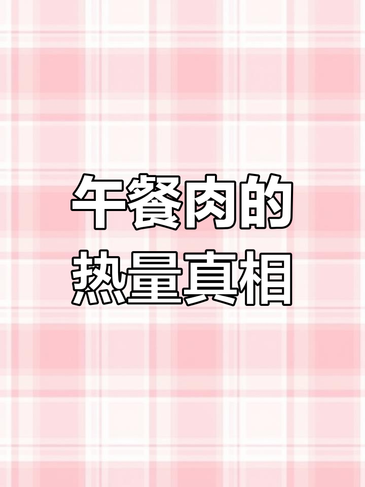 火锅午餐肉热量揭秘,减脂期要小心