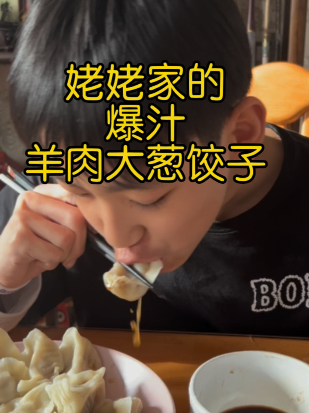 姥姥家的爆汁羊肉大葱饺子