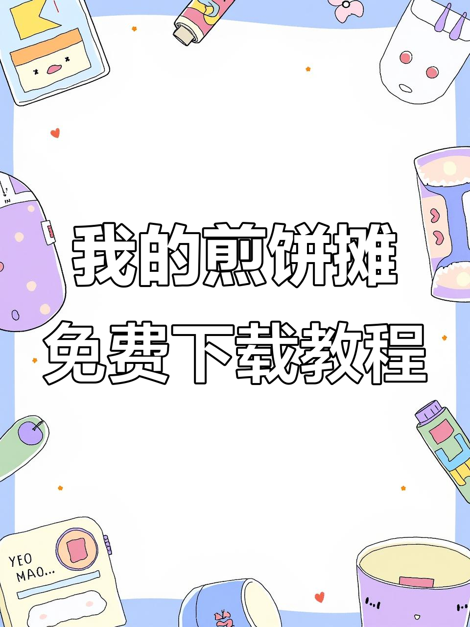 如何免费下载《我的煎饼摊》游戏?苹果安卓都能轻松搞定